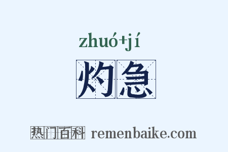 灼急是什么意思的图片